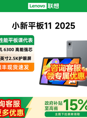 【政府补贴15%】Lenovo/联想平板小新平板11 2025款 11英寸小新pad11平板电脑新款新品官方正品