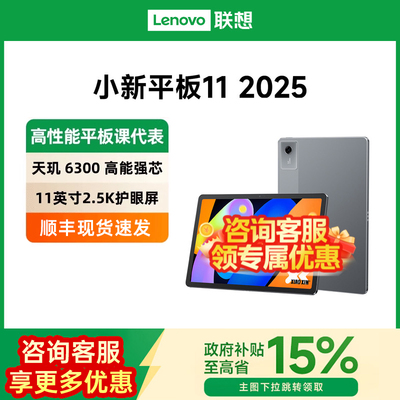 【政府补贴15%】Lenovo/联想平板小新平板11 2025款 11英寸小新pad11平板电脑新款新品官方正品