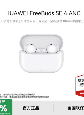 华为FreeBuds SE 4 ANC降噪版 无线蓝牙耳机官方正版华为耳机