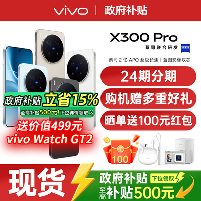 【24期免息/购机赠多重豪礼】vivo X300 Pro 大电池大容量天玑旗舰芯片vivo旗舰拍照手机vivo x300pro x200s