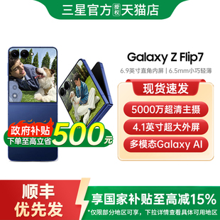 【政府补贴至高10%】Samsung/三星 Galaxy Z Flip7折叠屏手机智能外屏三星手机官方旗舰店正品三星zflip7
