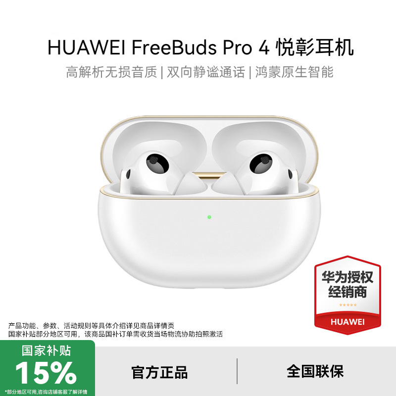 华为 FreeBuds Pro 4 悦彰耳机无线蓝牙耳机无损音华为正品耳机