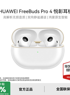 华为 FreeBuds Pro 4 悦彰耳机无线蓝牙耳机无损音华为正品耳机