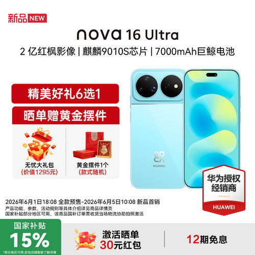 【国家补贴15%+立减64+豪礼】Huawei/华为 nova 16 Ultra 时代少年团同款 麒麟9010S芯片 华为直屏智能手机