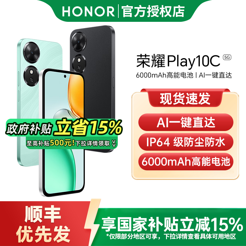 【政府补贴至高15%】honor/荣耀 Play10C 5G智能手机新款上市荣耀手机官方旗舰店国补手机老人机荣耀play10c