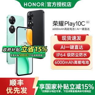 政府补贴至高15% 5G智能手机新款 honor Play10C 上市荣耀手机官方旗舰店国补手机老人机荣耀play10c 荣耀