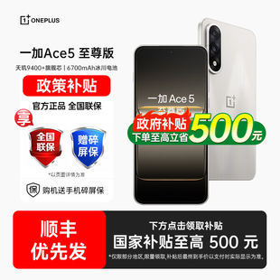 【政府补贴】OPPO 一加 Ace 5 至尊版手机一加ace5国补手机oppo手机官方旗舰店官网一加ace5竞速 ace5至尊版