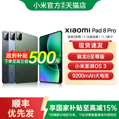 【政府补贴15%】小米平板8Pro 平板电脑Xiaomi Pad8 Pro办公游戏平板小米官方旗舰店小米平板pad8 pad8pro
