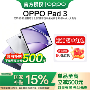 【政府补贴】OPPO Pad 3平板电脑学生平板144Hz超高刷 IOS互传平板ipad oppo官方旗舰店正品平板电脑oppopad3