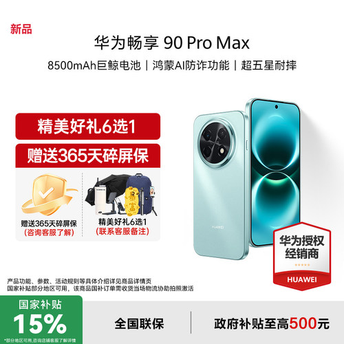 【顺丰速发/国家补贴15%+立减114】Huawei/华为畅享 90 Pro Max新款学生手机华为官方正品授权专卖畅享90系列