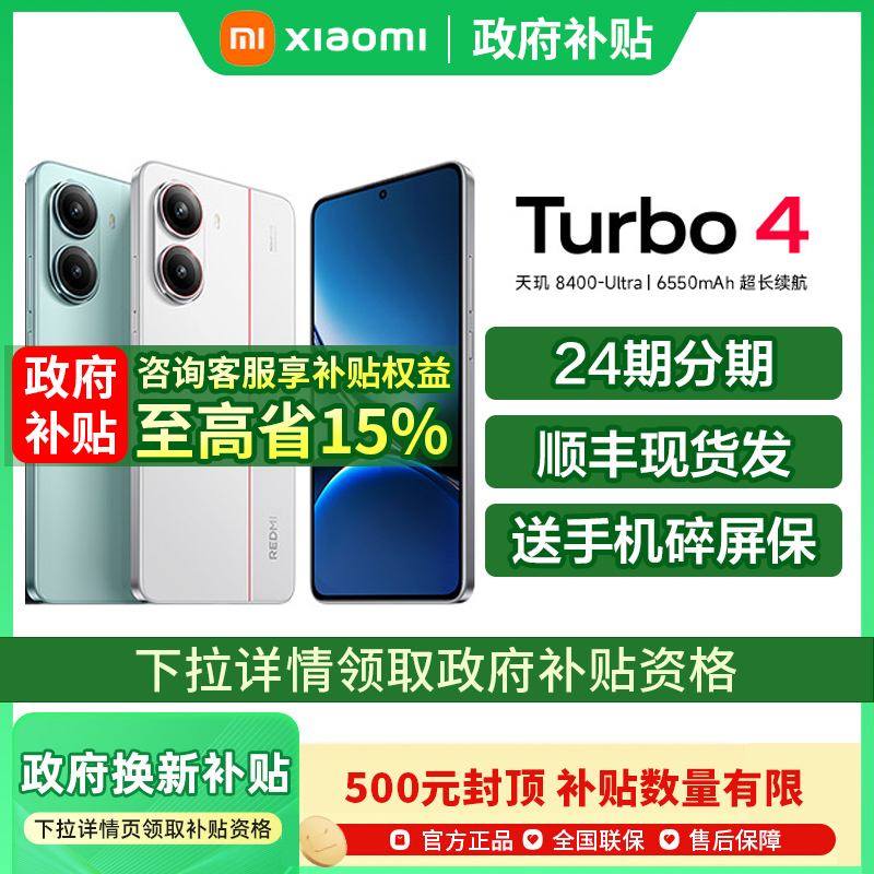 【政府补贴至高15%】REDMI Turbo 4 新品手机红米note手机小米官方旗舰店官网正品学生国补手机红米turbo4