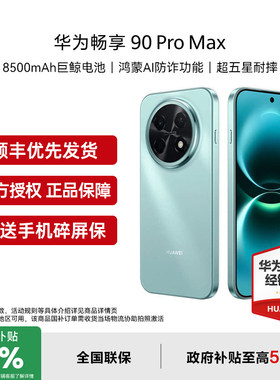 【国家补贴15%/顺丰速发】Huawei/华为畅享 90 Pro Max新款学生手机华为官方正品授权专卖 畅享90promax 手机