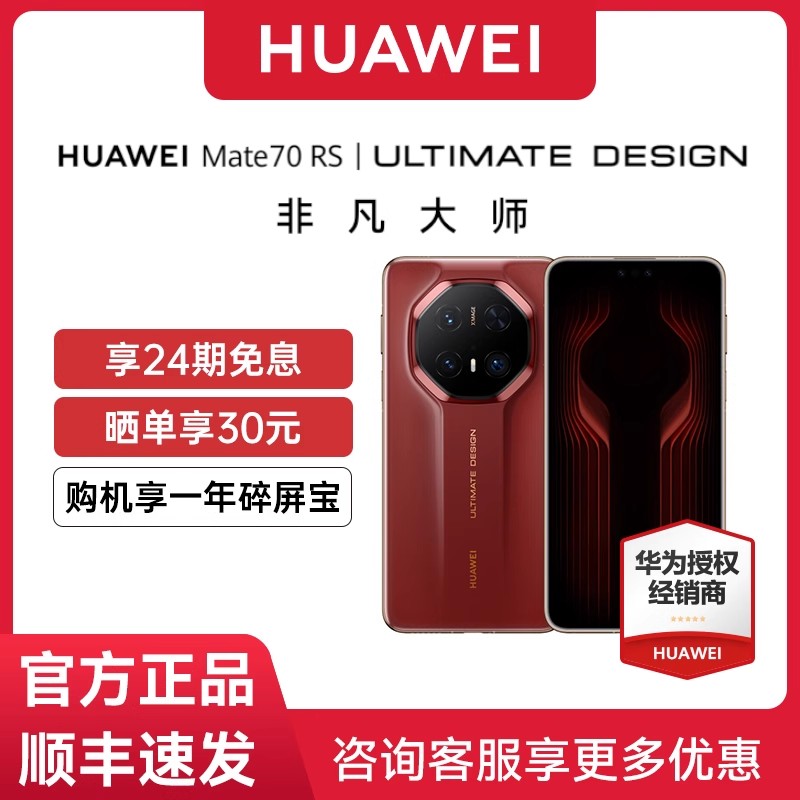 华为Mate70RS非凡大师手机