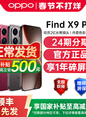 【政府补贴至高15%】OPPO Find X9 Pro oppofindx9pro手机新款oppo手机官方旗舰店正品findx9 oppofindx9pro