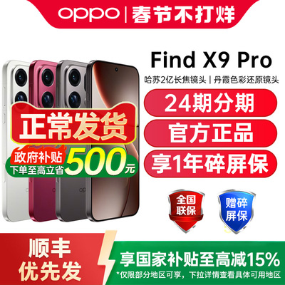 【政府补贴至高15%】OPPO Find X9 Pro oppofindx9pro手机新款oppo手机官方旗舰店正品findx9 oppofindx9pro