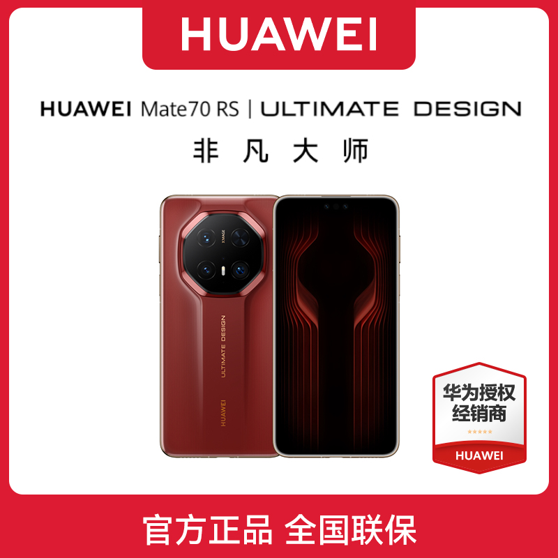 华为Mate70RS非凡大师手机