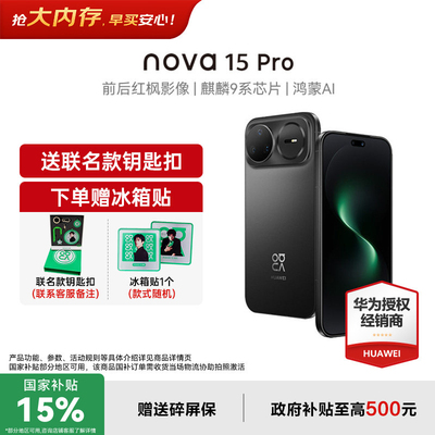 【政府补贴15%+立减850元】华为nova15Pro 手机昆仑玻璃版 华为手机 官方正品华为手机官方授权专卖nova15pro