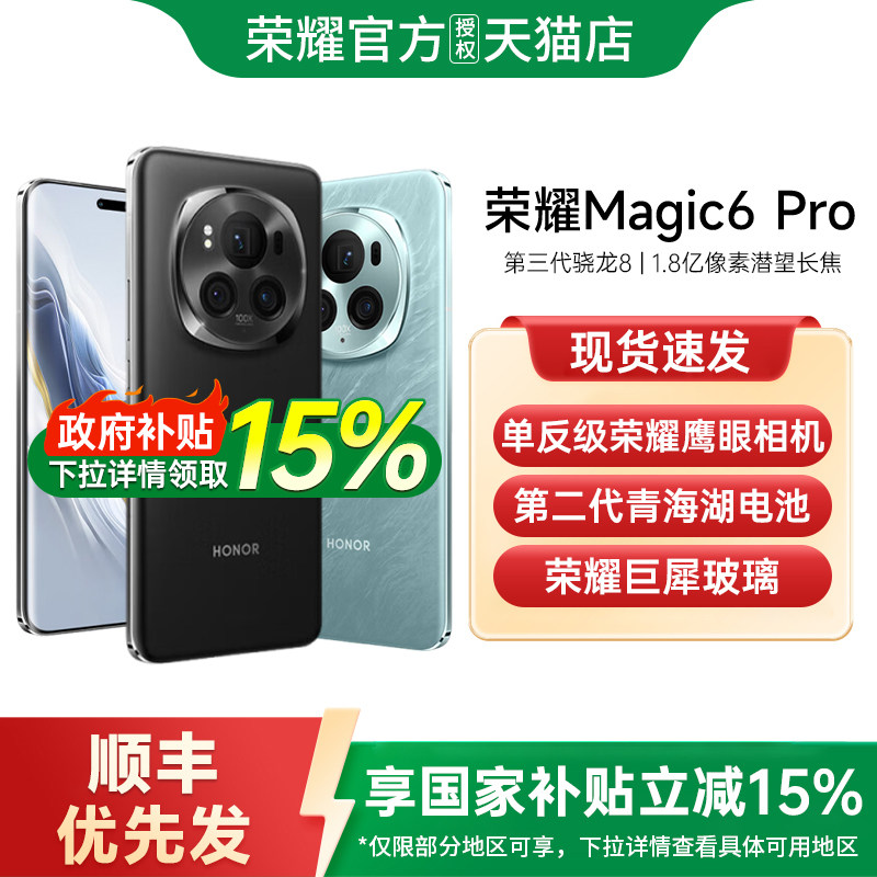 【政府补贴至高15%】honor/荣耀Magic6 Pro 5G新品手机官方旗舰店官网正品拍照商务电竞手机magic6国补手机,手机,手机,淘宝优惠券,粉丝福利购,淘宝优惠卷