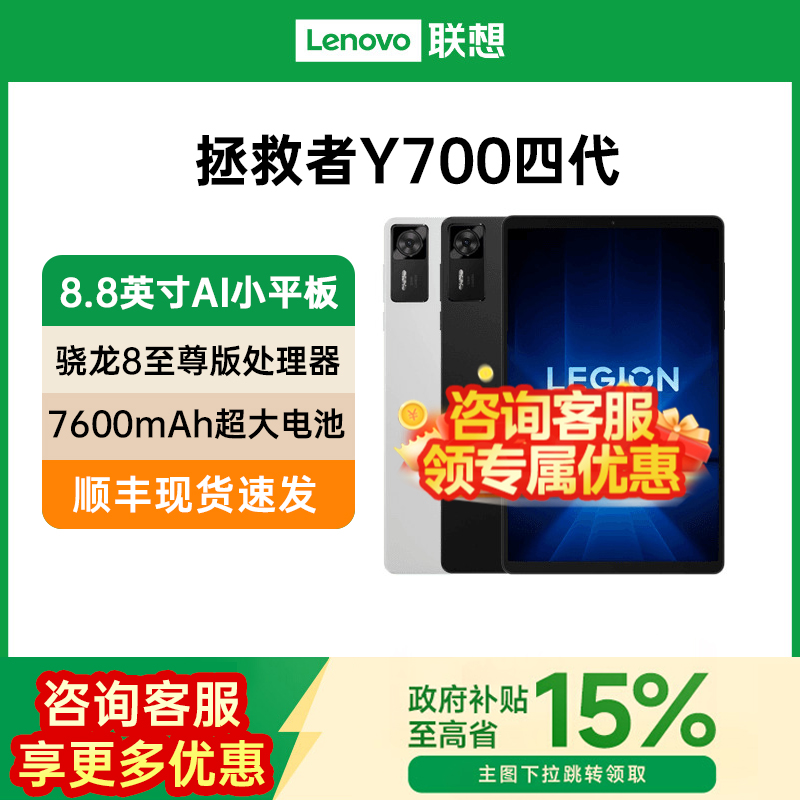 【政府补贴15%】Lenovo/联想 平板电脑拯救者Y700 2025第4代学习办公电竞游戏Y700第四正品官方