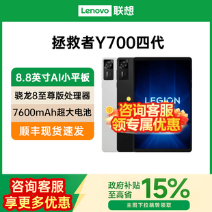 政府补贴15% 2025第4代学习办公电竞游戏Y700第四正品 Lenovo 平板电脑拯救者Y700 官方 联想