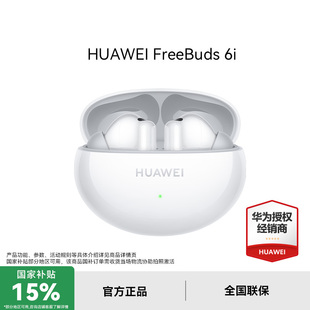 华为FreeBuds 6i 无线蓝牙耳机官方旗舰店降噪低音澎湃华为耳机