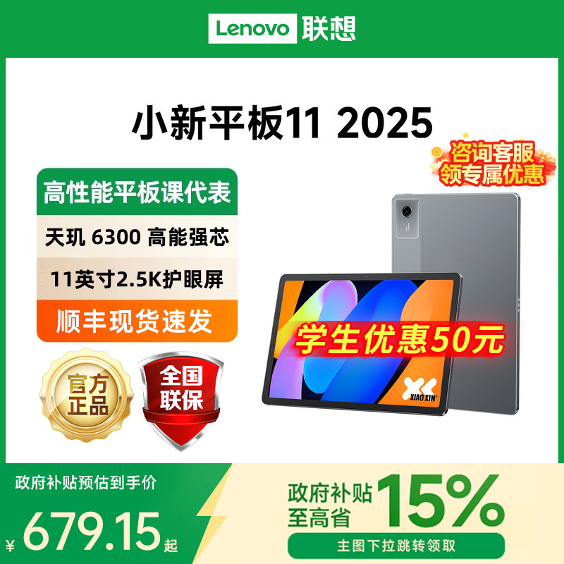 【政府补贴15%+学生优惠50元】Lenovo/联想平板小新平板11 2025款 11英寸小新pad11平板电脑新款新品官方正品