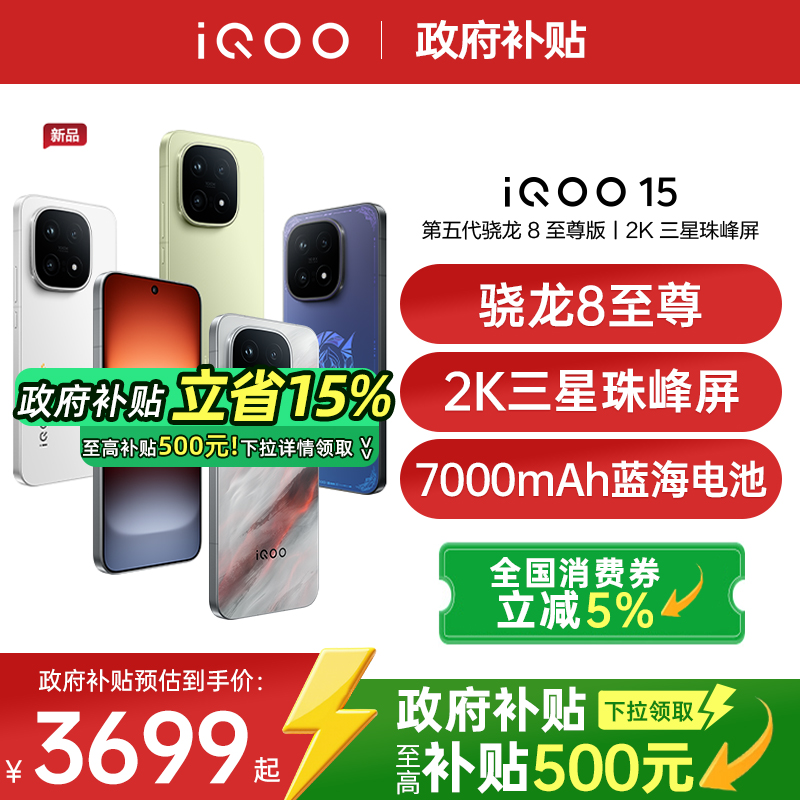 【政府补贴至高省500】vivo iQOO 15新品骁龙8至尊2K三星屏电竞游戏手机iqoo官方旗舰店正品 iqoo15