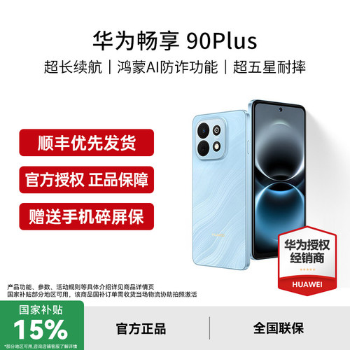 【国家补贴15%】Huawei/华为 畅享 90 Plus 新款护眼学生手机华为官方旗舰正品手机畅享90plus