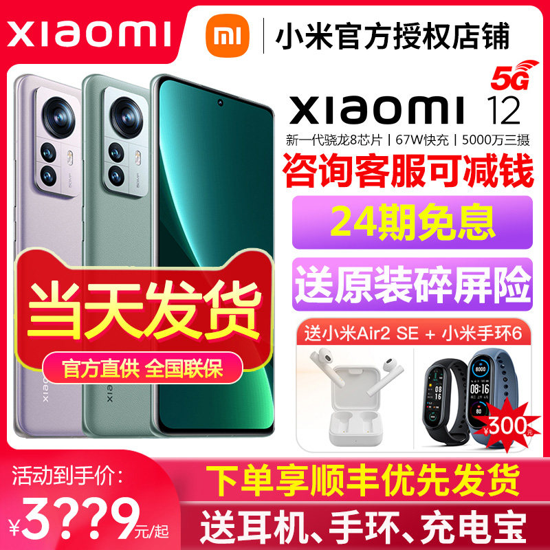 24期免息/咨询减520+顺丰当天发】MIUI/小米 Xiaomi 12骁龙8手机官方官网旗舰店正品小米12系列Pro5G新品手机