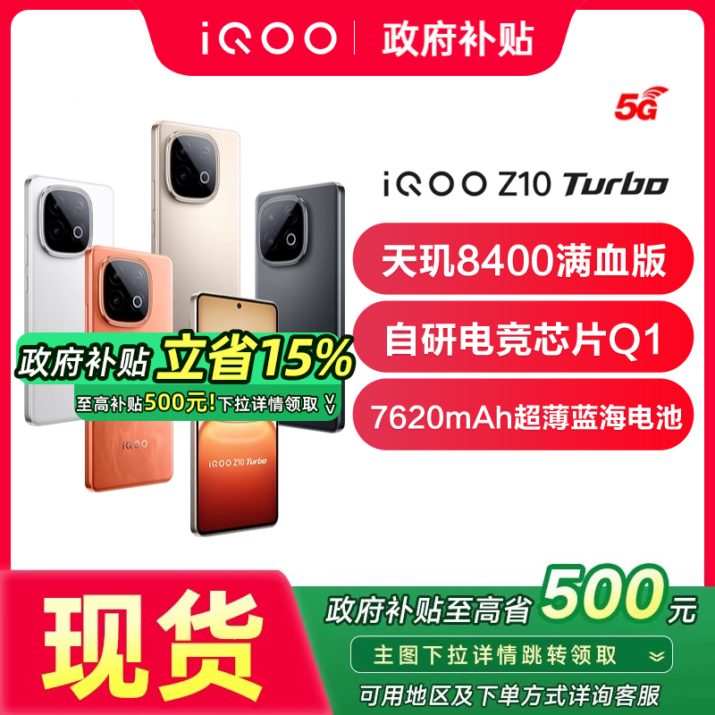 iQOOZ10Turbo新品上市