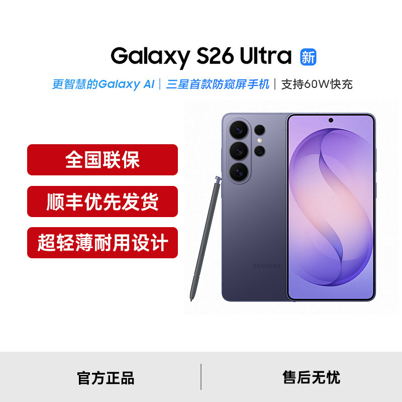 【顺丰优先发】三星Galaxy S26 Ultra AI智能防窥屏手机第五代骁龙8至尊版三星官方旗舰店官方正品三星手机图片
