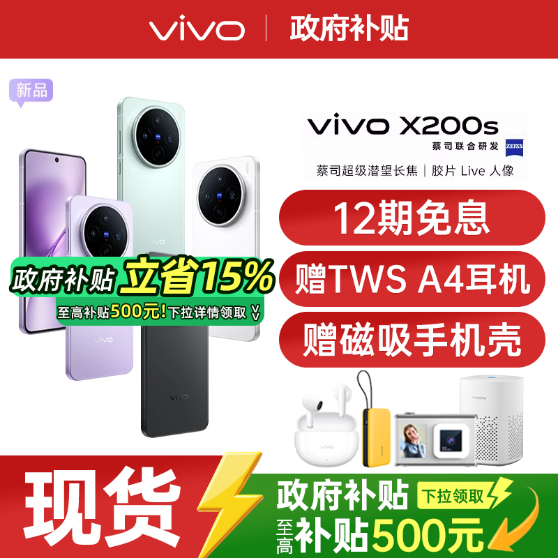 【政府补贴立省500元】vivo X200s vivox200s新品手机vivo手机官方旗舰店国补手机vivox200s x200pro x200
