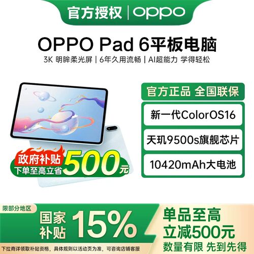 【政府补贴】OPPO Pad 6 轻盈护眼超大电量超长续航高效学习新款平板oppo官方旗舰店正品
