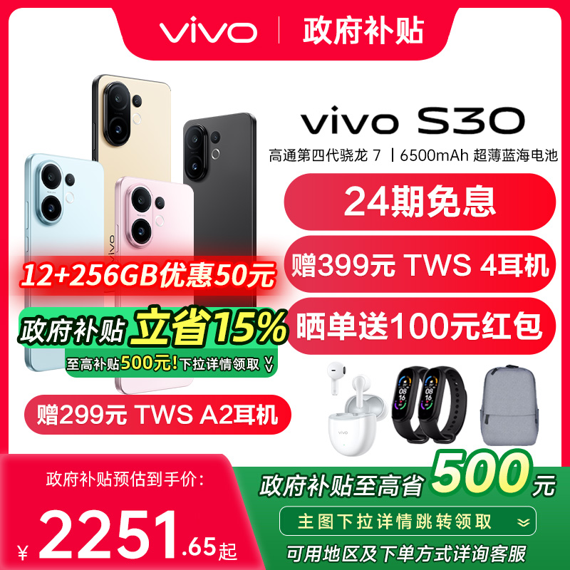 【政府补贴至高15%】vivo S30新品手机多彩轻薄直屏手机v