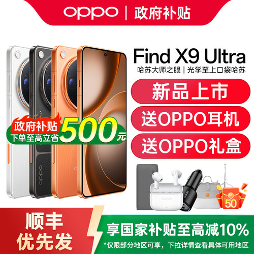 【国家补贴500元】OPPO Find X9 Ultra 旗舰手机哈苏2亿主摄oppo官方旗舰店学生手机正品oppo find x9 ultra