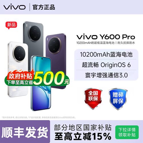 【国家补贴至高15%】vivo Y600 Pro 新品上市万级长续航大内存vivo官方旗舰店官网正品vivoy600pro