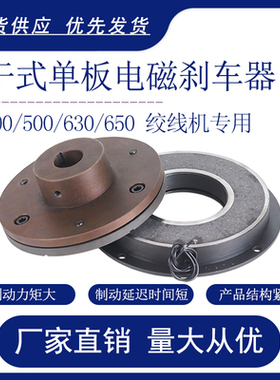 干式单板电磁刹车器DC24V制动离合器630650悬臂绞线机束丝绞铜机