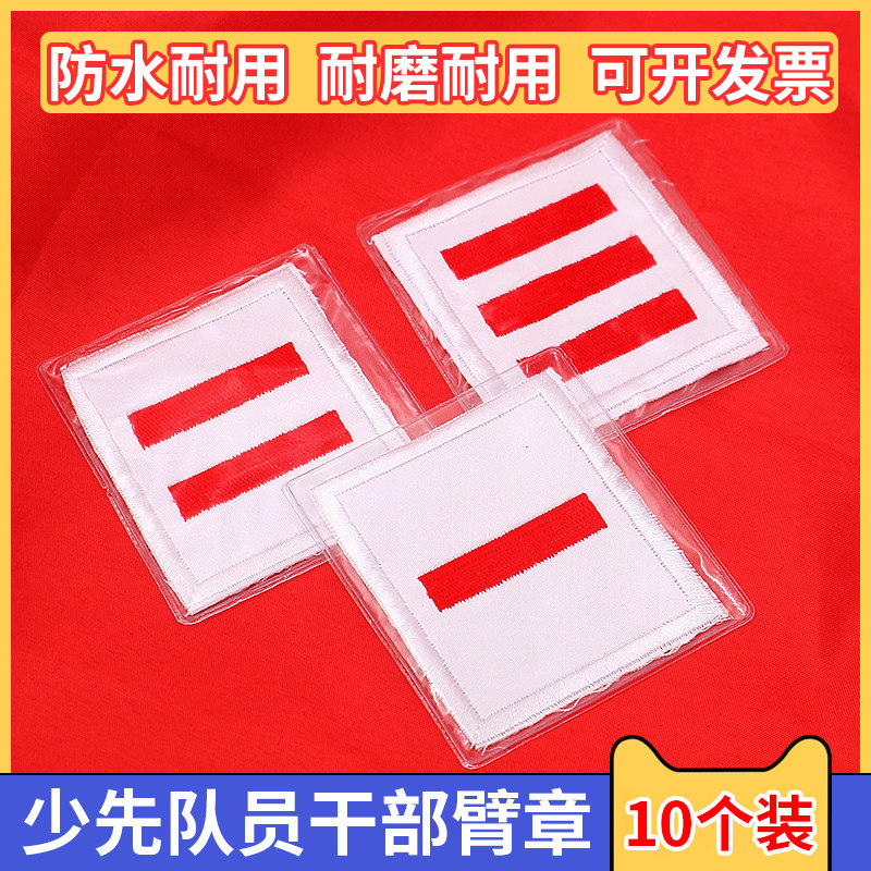 中队委袖标 小队长标志 少先队一道杠大徽章队长三道杠中队长二道杠