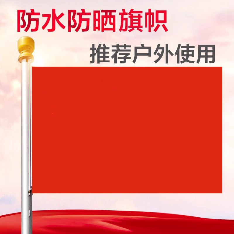 中国国旗 五星红旗纳米防水旗户外型标准二号三号四号国期1号2号3号4号小5号大小号定制大红布料室内室外装饰