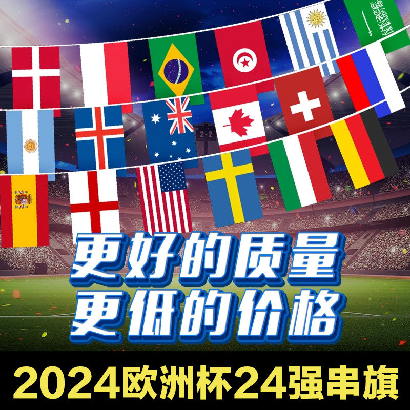 欧洲杯国旗各国国旗酒吧串旗