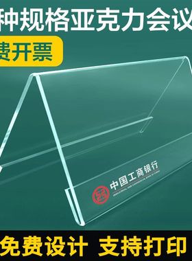 会议牌 席卡名牌 三角台卡亚克力开会桌牌双面架桌签姓名桌摆评委席位人名座位台牌座牌桌面立牌名字学生定制