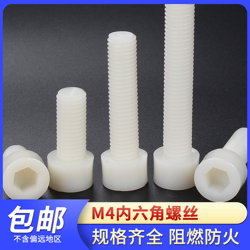 塑料螺丝螺母 组合尼龙螺丝m4内六角螺丝长度6mm白色绝缘阻燃防火|ruв категории оборудование/инструменты, лента, винт - от Buy2taobao.com для оказания профессиональной услуги покупки агента Taobao