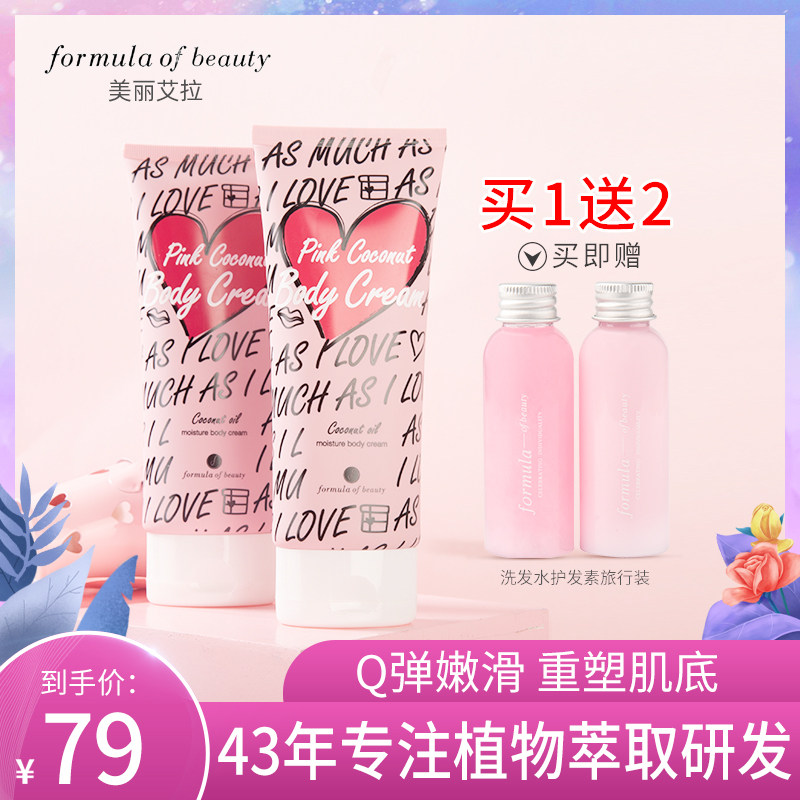 formula美丽艾拉粉椰子身体乳女保湿滋润秋冬植萃润肤乳嫩白香体