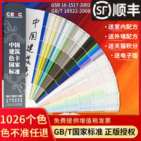 CBCC中国建筑色卡1026色国家标准涂料建筑工地工业设计材料装修装饰颜色体系GB/T18922-2008GSB标样CBCC色卡