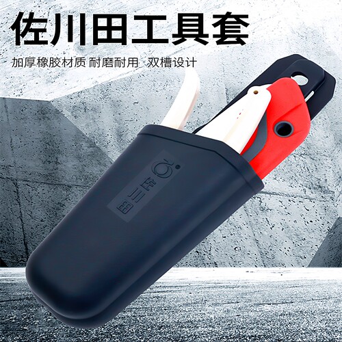 佐川田两用工具套修枝剪软橡胶