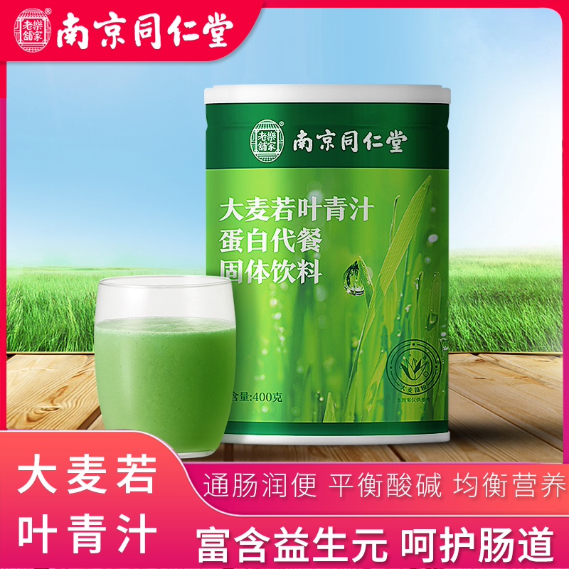 南京同仁堂大麦若叶青汁蛋白清排果蔬酵素孝素膳食纤维便秘宿便粉
