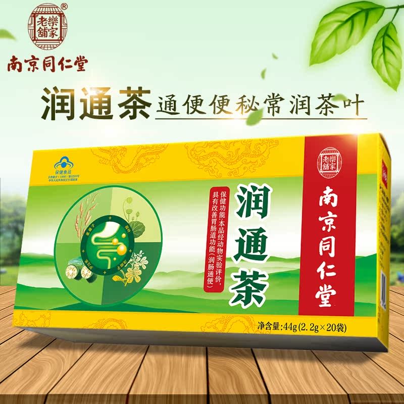 买1送1南京同仁堂润通茶通便便秘常润茶叶宿便清肠女清排便非酵素