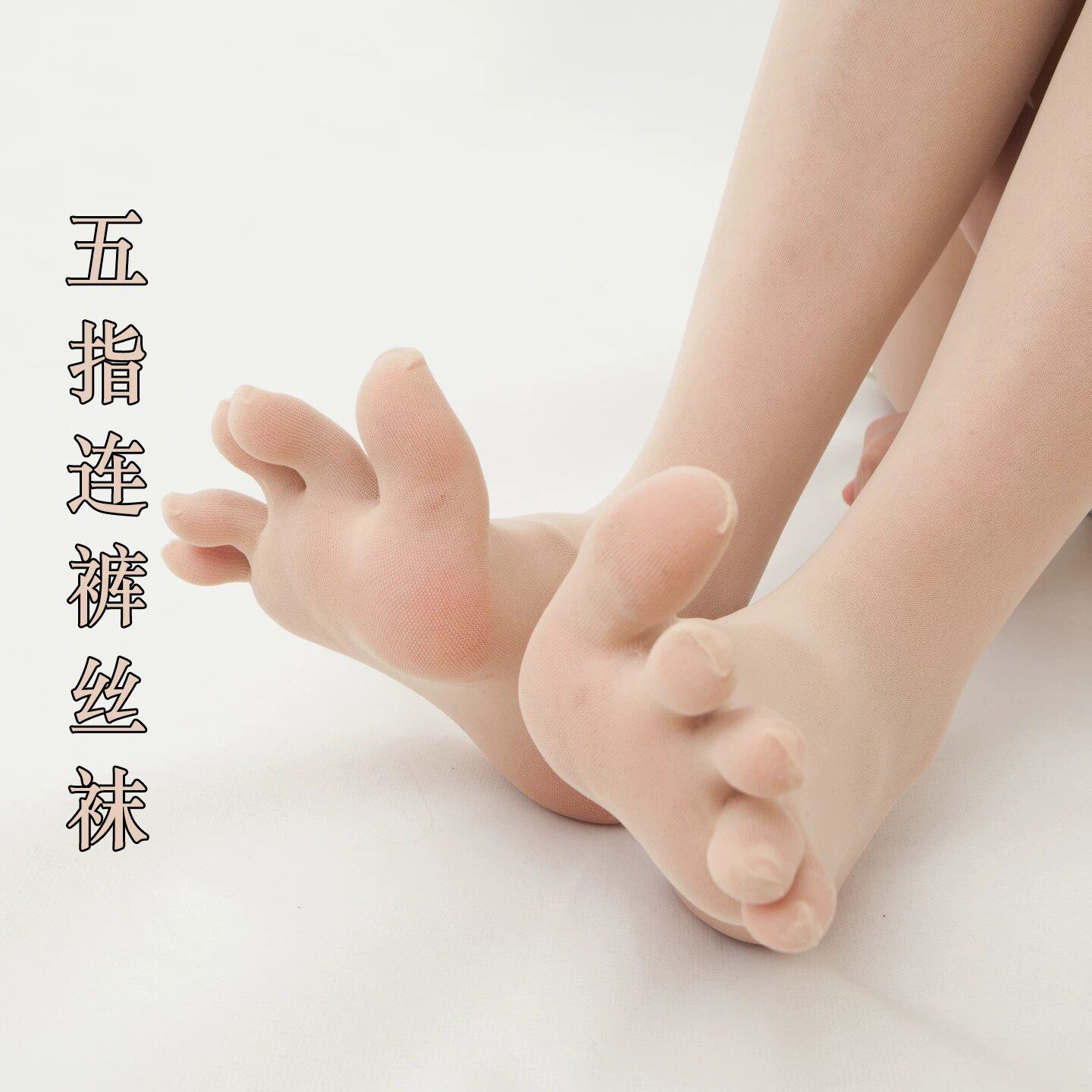 夏季超薄五指防晒美肤连裤袜