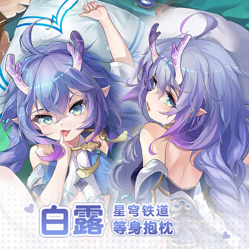 曲漫屋崩坏星穹铁道白露等身抱枕