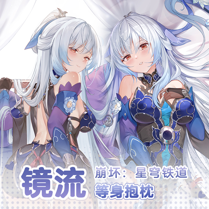 曲漫屋崩坏星穹铁道镜流等身抱枕
